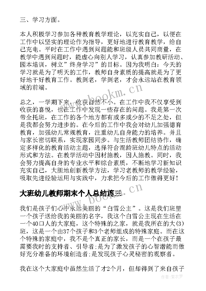 2023年大班幼儿教师期末个人总结 幼儿教师学期末个人工作总结(精选5篇)