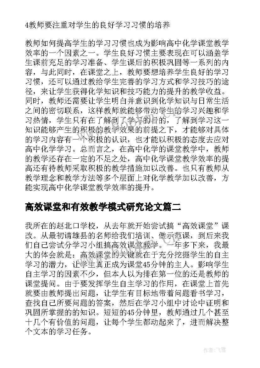 2023年高效课堂和有效教学模式研究论文(大全7篇)