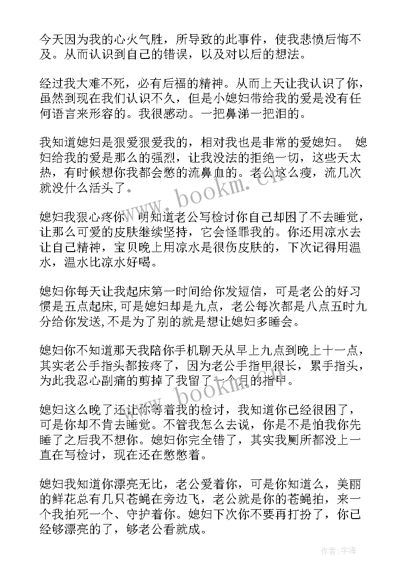 最新给媳妇的检讨书 给媳妇写检讨书(优秀6篇)