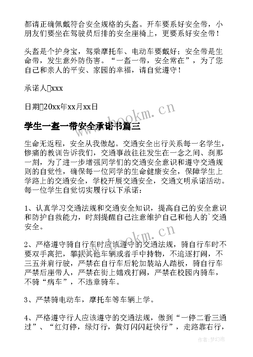 2023年学生一盔一带安全承诺书 一盔一带学生家长承诺书(优秀5篇)