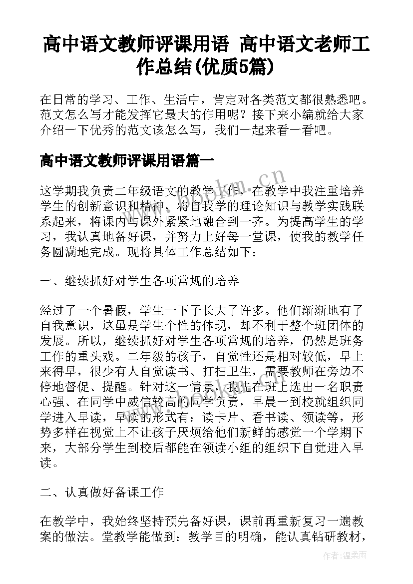 高中语文教师评课用语 高中语文老师工作总结(优质5篇)