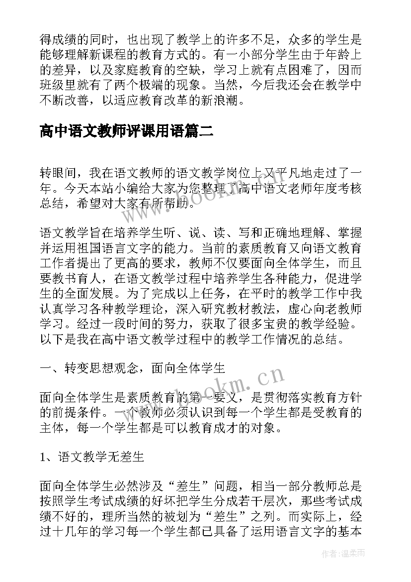 高中语文教师评课用语 高中语文老师工作总结(优质5篇)