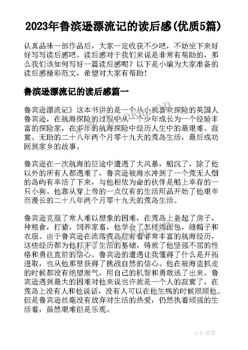 2023年鲁滨逊漂流记的读后感(优质5篇)