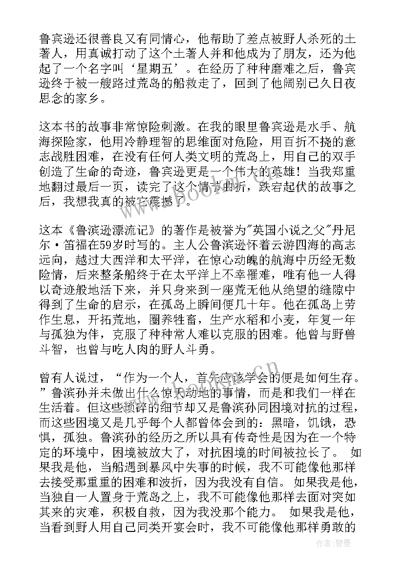 2023年鲁滨逊漂流记的读后感(优质5篇)