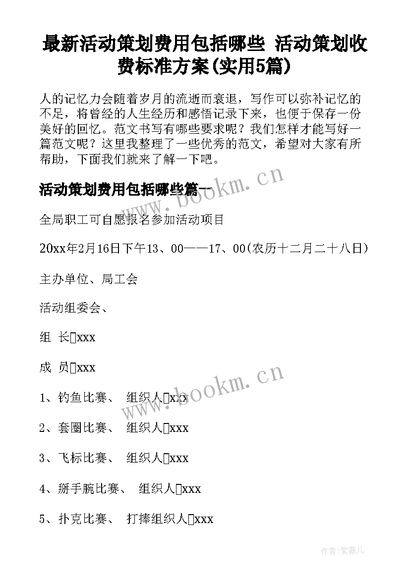 最新活动策划费用包括哪些 活动策划收费标准方案(实用5篇)