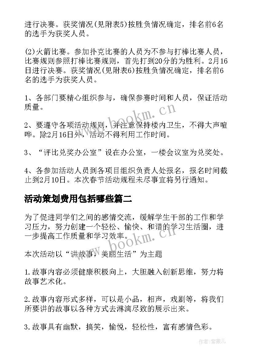 最新活动策划费用包括哪些 活动策划收费标准方案(实用5篇)