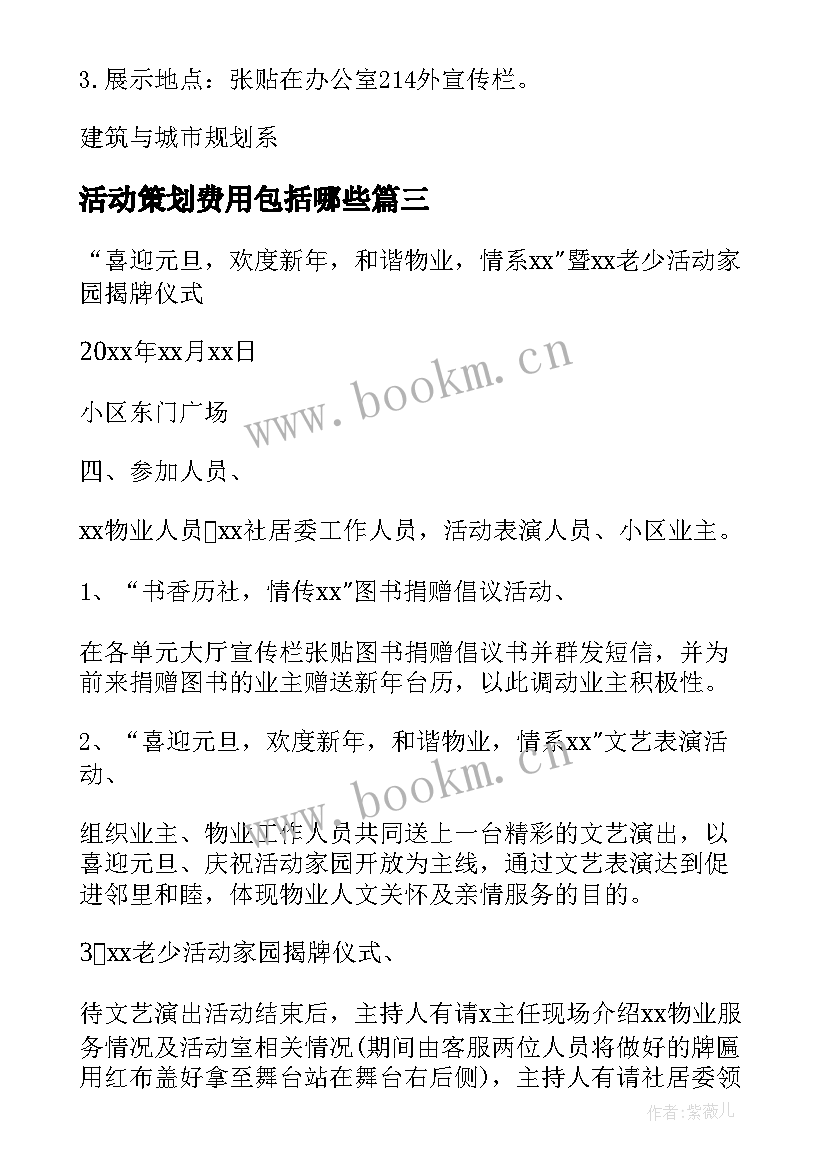 最新活动策划费用包括哪些 活动策划收费标准方案(实用5篇)