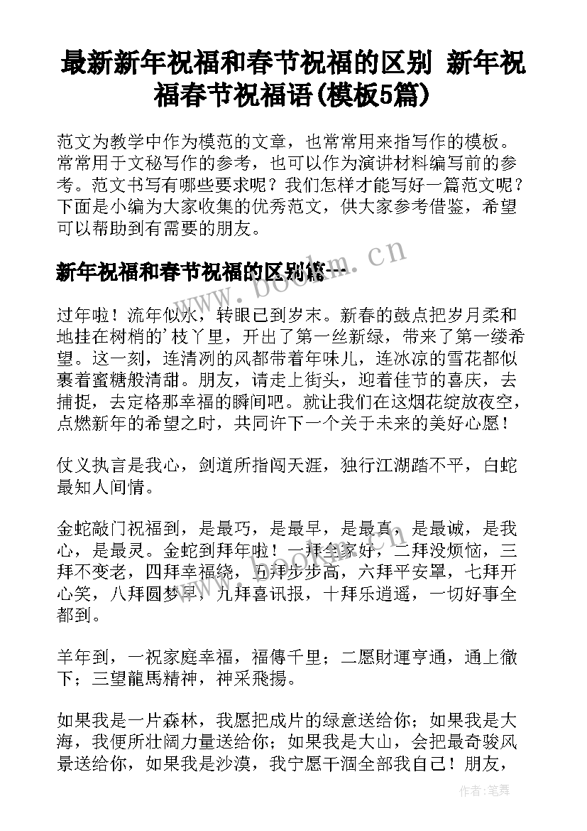 最新新年祝福和春节祝福的区别 新年祝福春节祝福语(模板5篇)