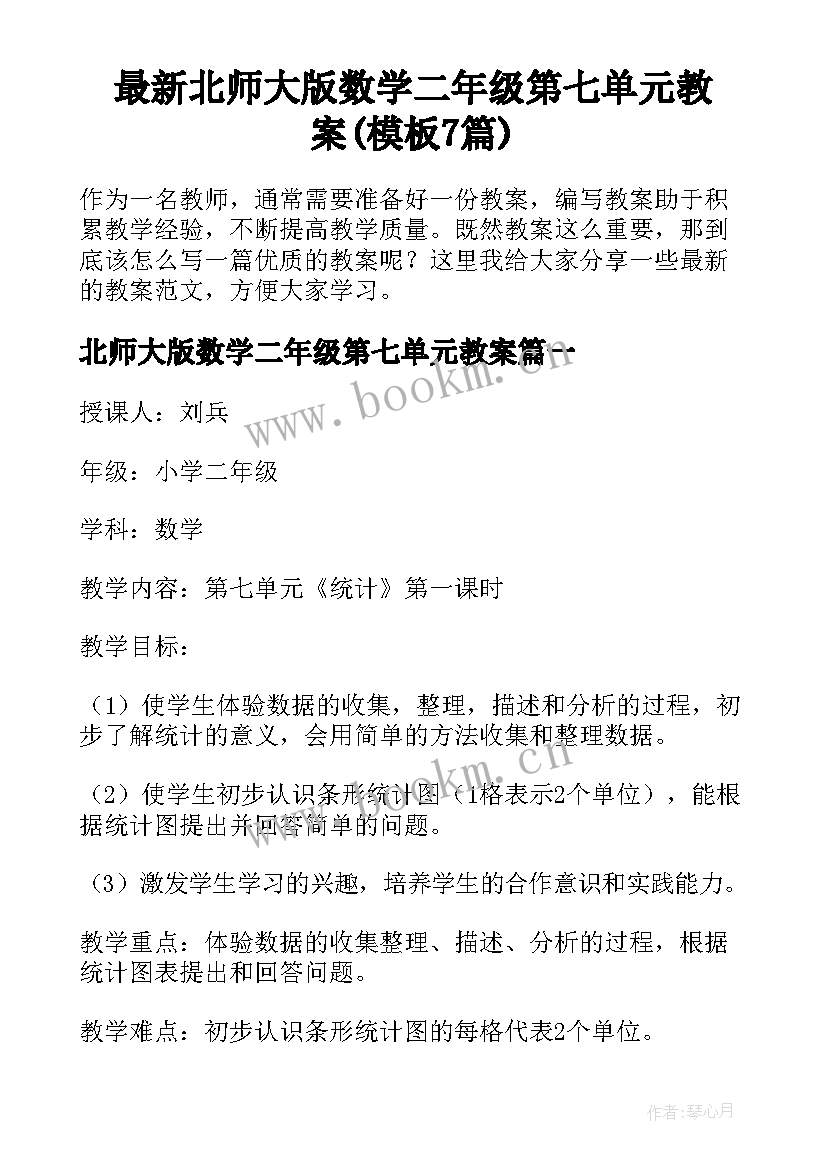 最新北师大版数学二年级第七单元教案(模板7篇)