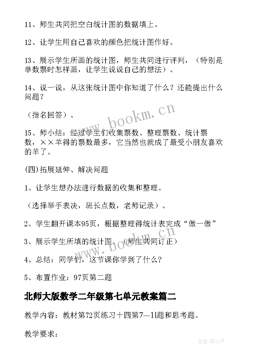 最新北师大版数学二年级第七单元教案(模板7篇)