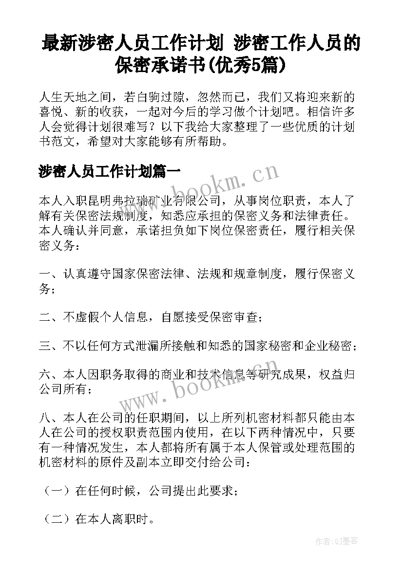 最新涉密人员工作计划 涉密工作人员的保密承诺书(优秀5篇)