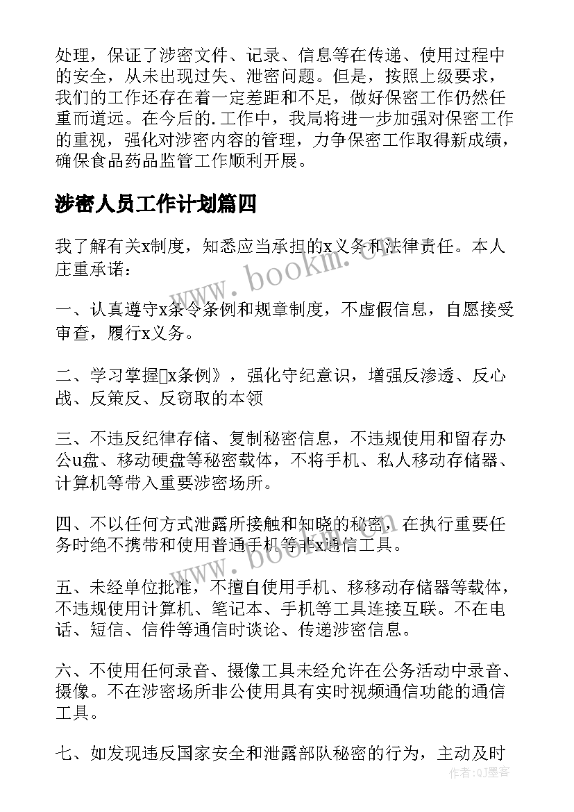 最新涉密人员工作计划 涉密工作人员的保密承诺书(优秀5篇)