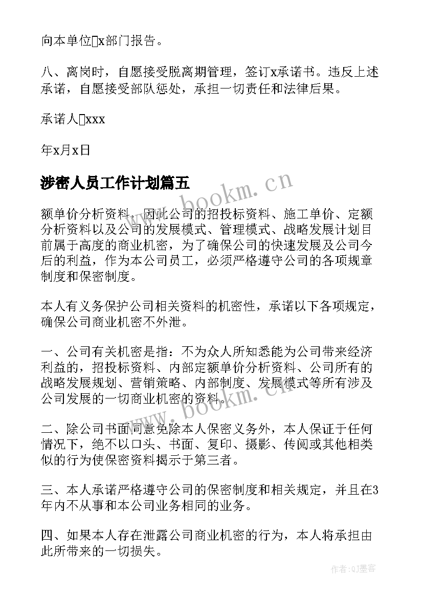 最新涉密人员工作计划 涉密工作人员的保密承诺书(优秀5篇)