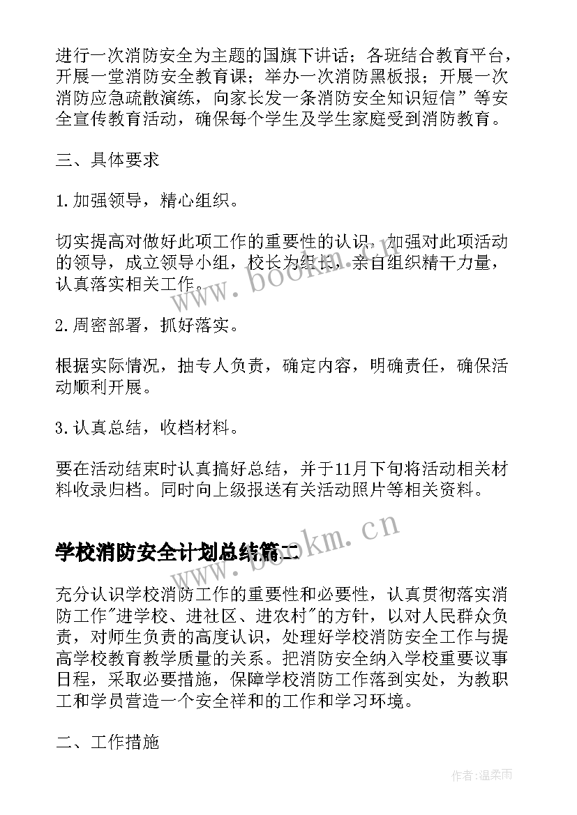 2023年学校消防安全计划总结 学校消防工作计划(优质10篇)