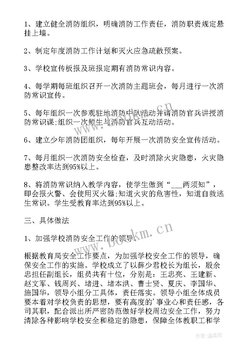 2023年学校消防安全计划总结 学校消防工作计划(优质10篇)