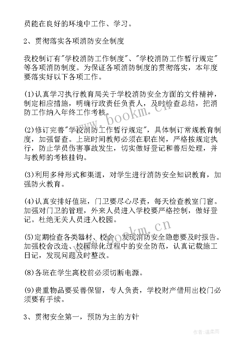 2023年学校消防安全计划总结 学校消防工作计划(优质10篇)