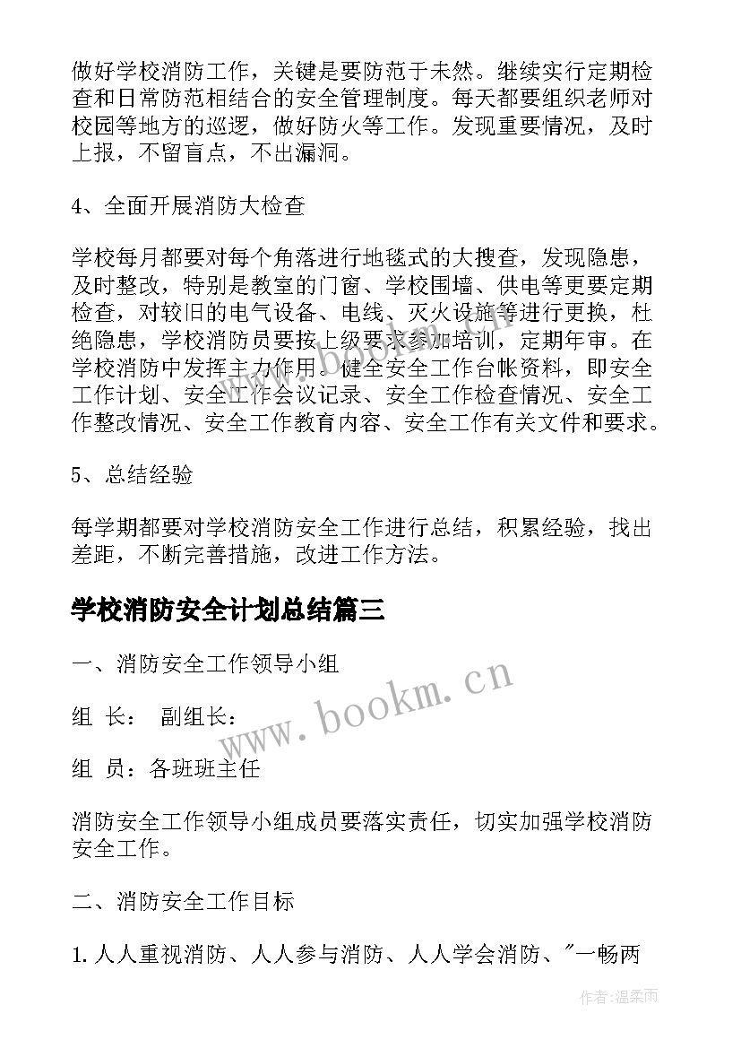 2023年学校消防安全计划总结 学校消防工作计划(优质10篇)