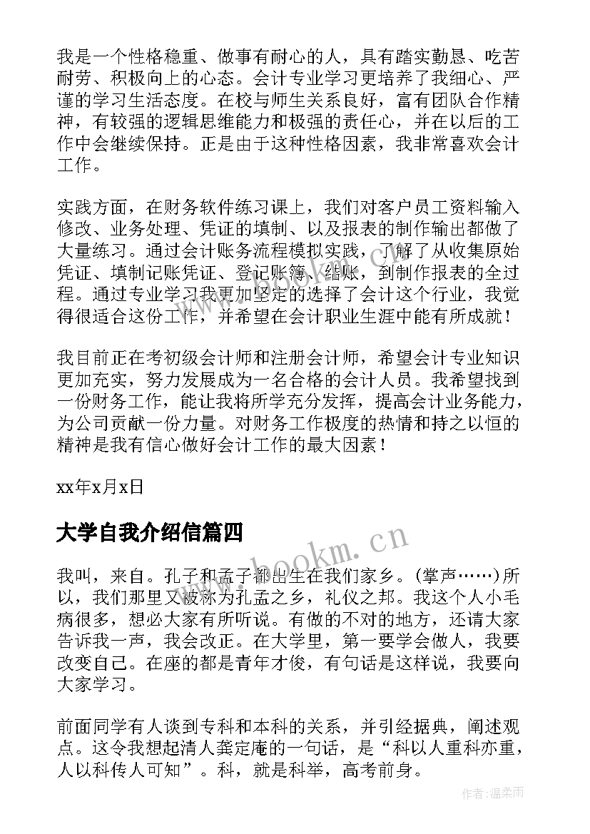 2023年大学自我介绍信(实用9篇)