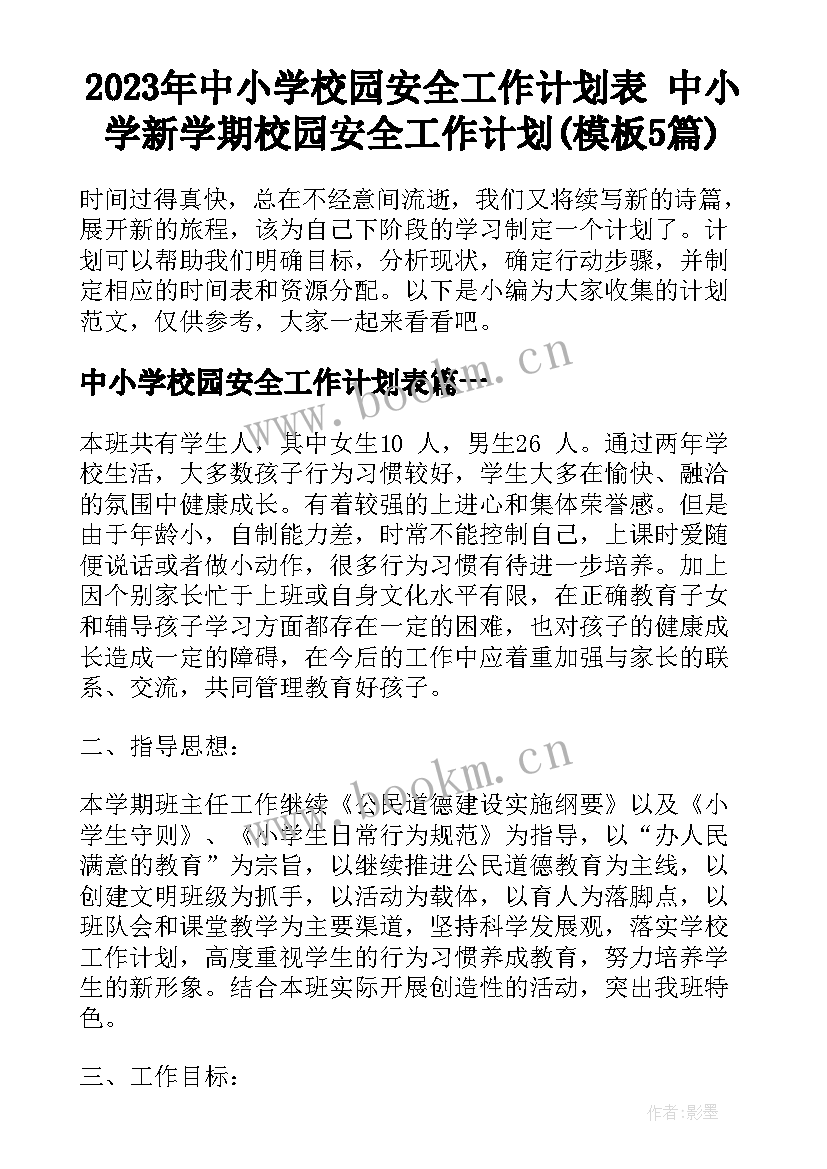 2023年中小学校园安全工作计划表 中小学新学期校园安全工作计划(模板5篇)