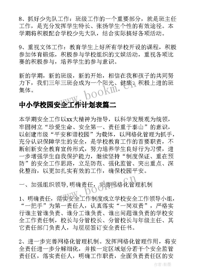 2023年中小学校园安全工作计划表 中小学新学期校园安全工作计划(模板5篇)