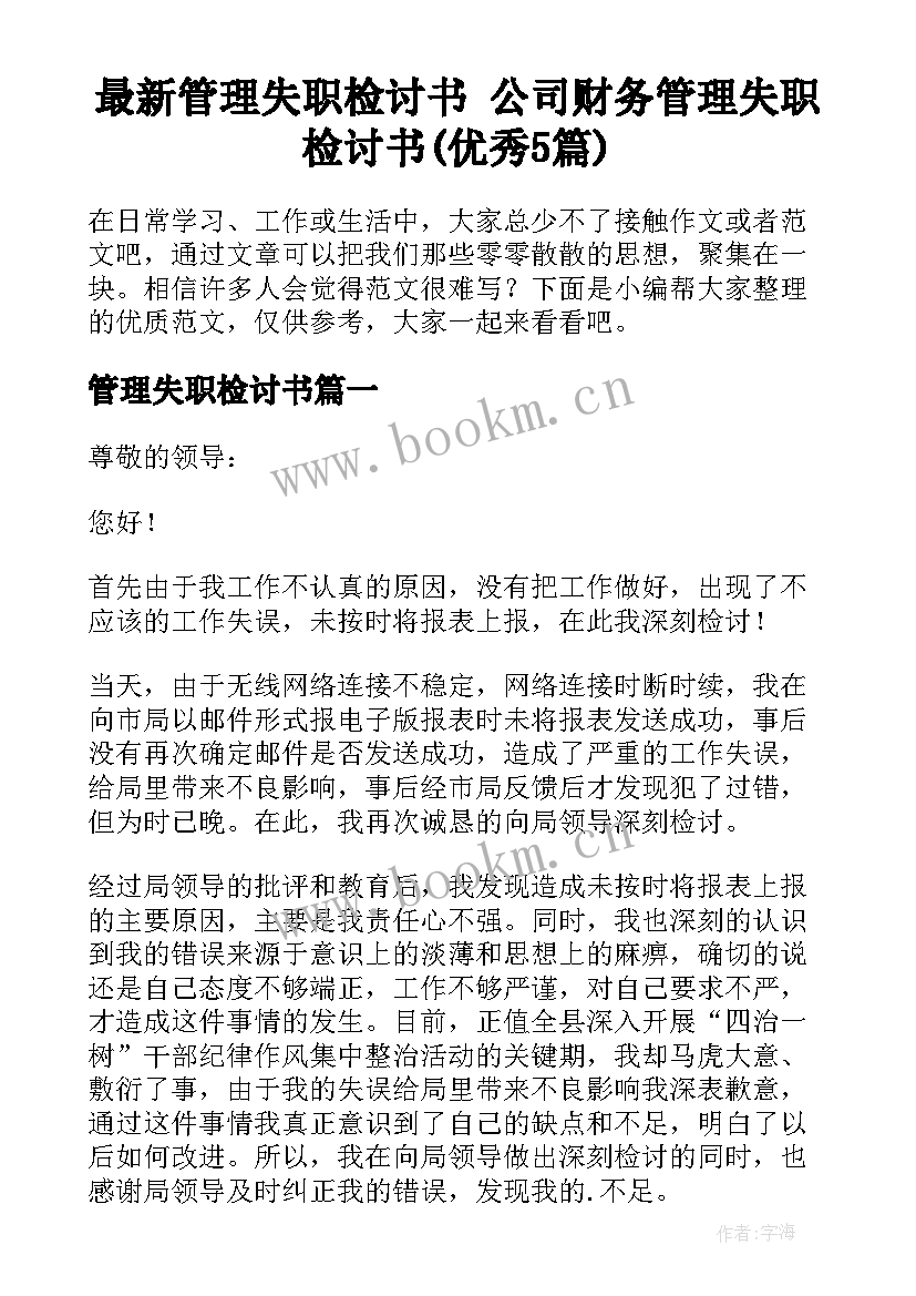 最新管理失职检讨书 公司财务管理失职检讨书(优秀5篇)