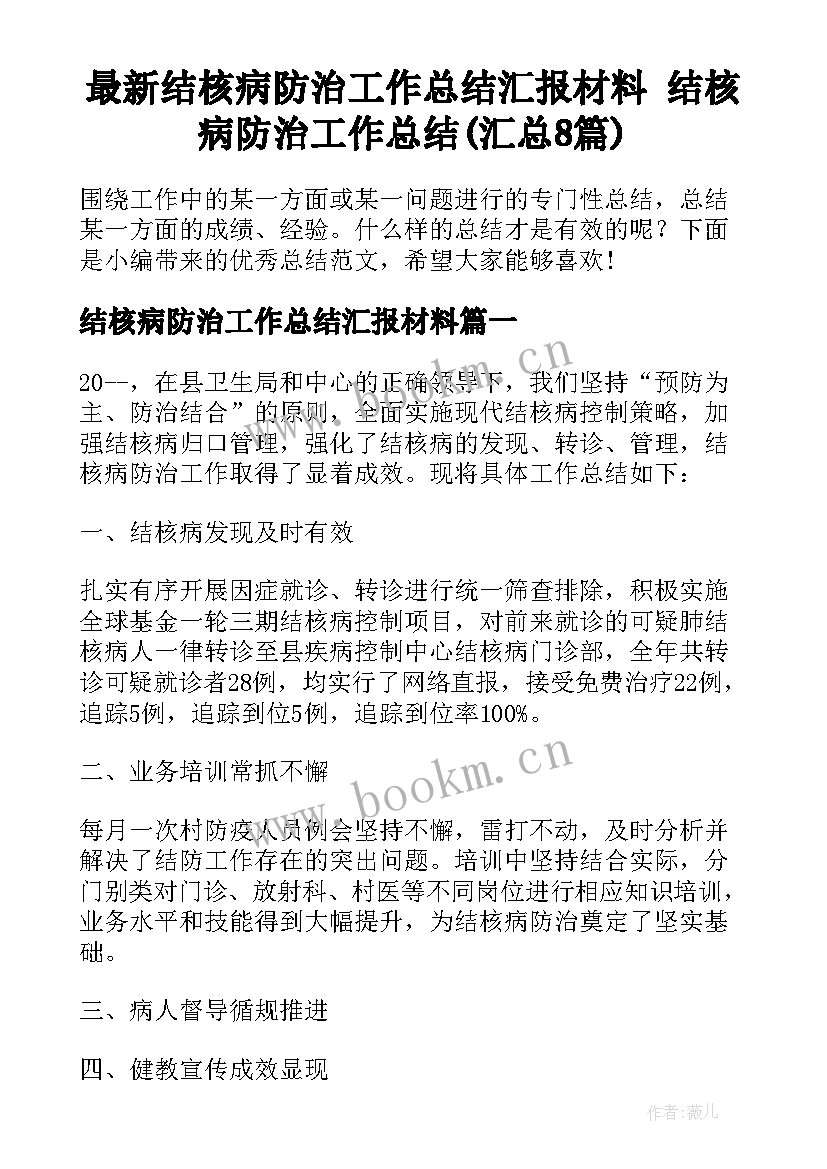 最新结核病防治工作总结汇报材料 结核病防治工作总结(汇总8篇)