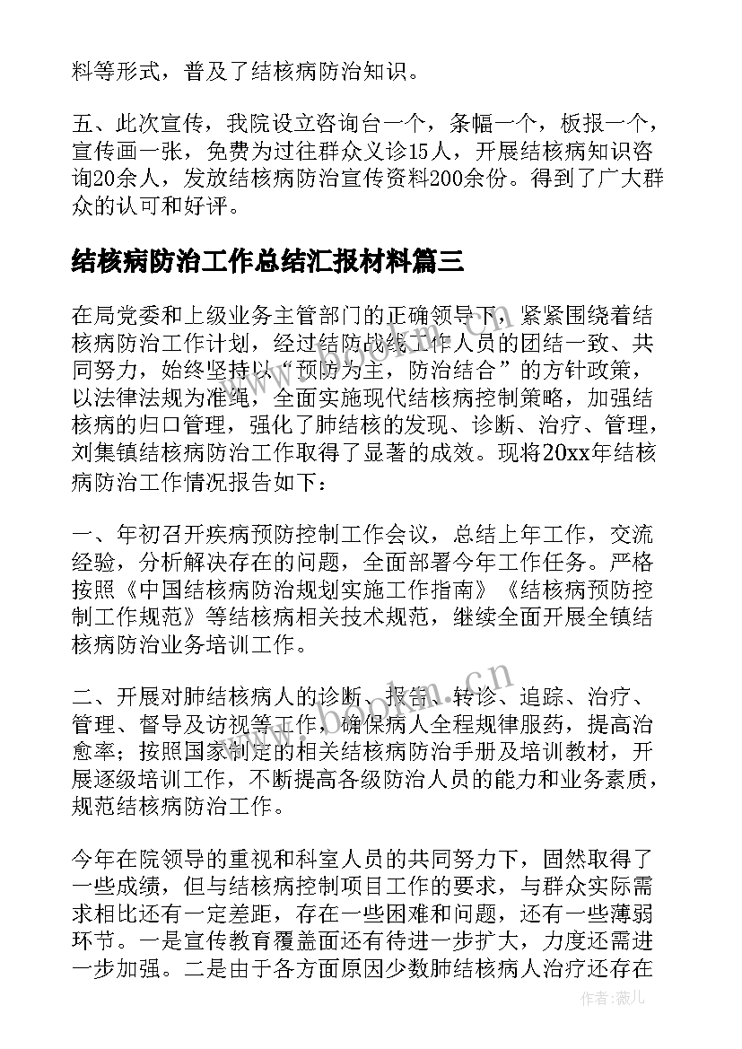 最新结核病防治工作总结汇报材料 结核病防治工作总结(汇总8篇)