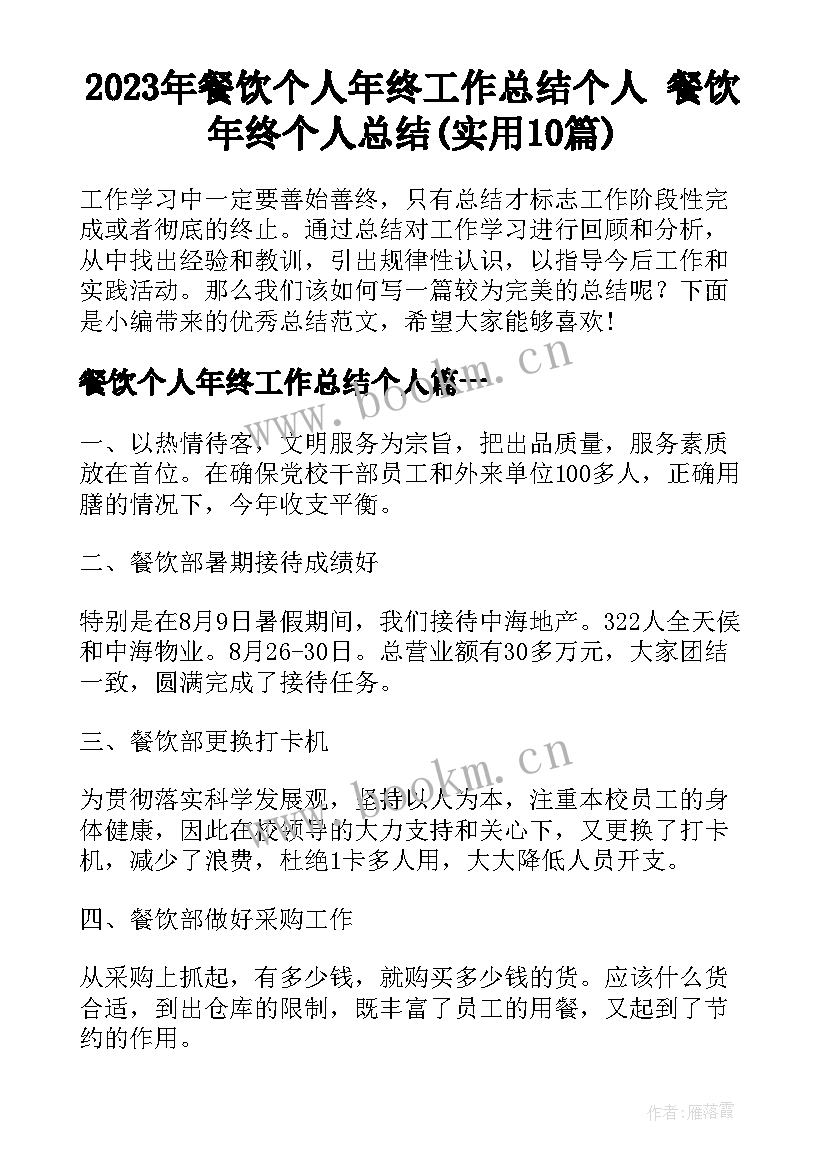 2023年餐饮个人年终工作总结个人 餐饮年终个人总结(实用10篇)