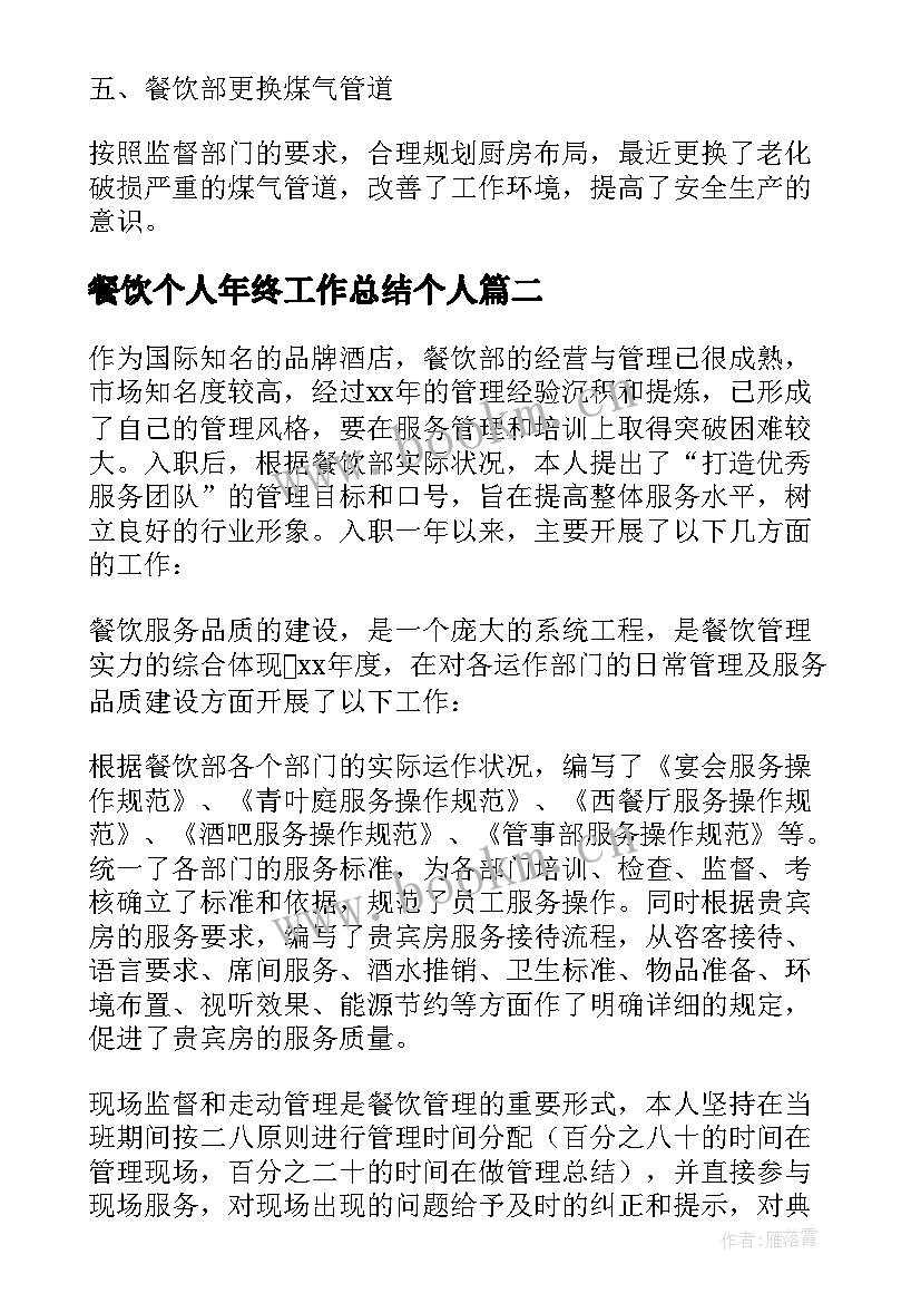 2023年餐饮个人年终工作总结个人 餐饮年终个人总结(实用10篇)