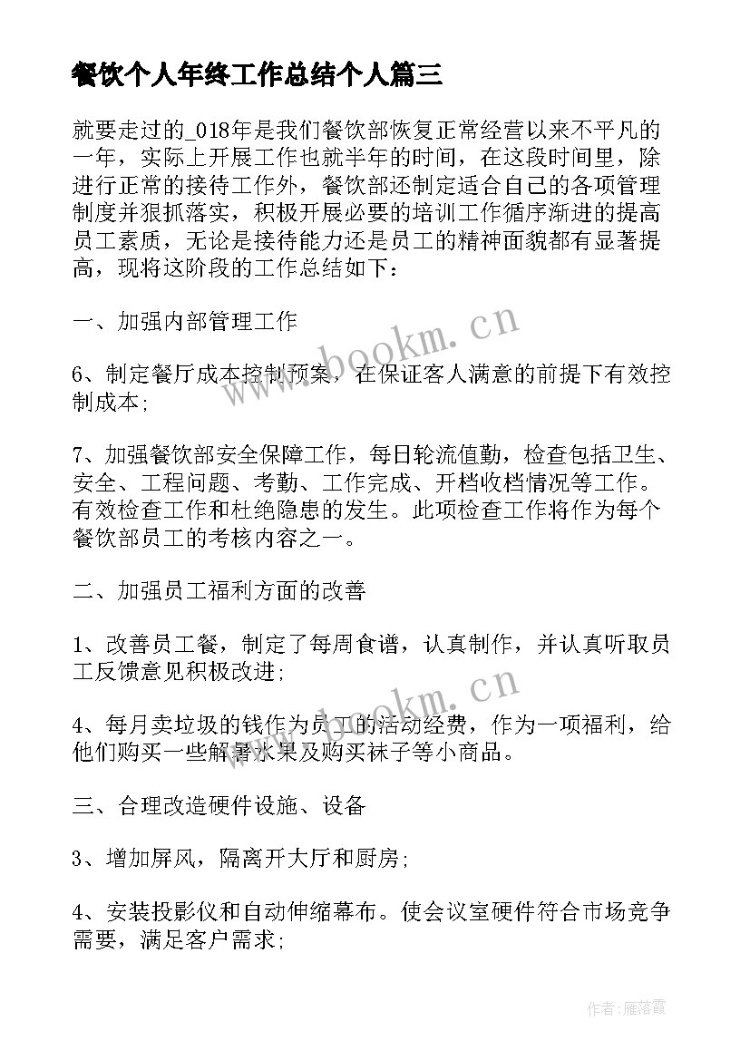 2023年餐饮个人年终工作总结个人 餐饮年终个人总结(实用10篇)