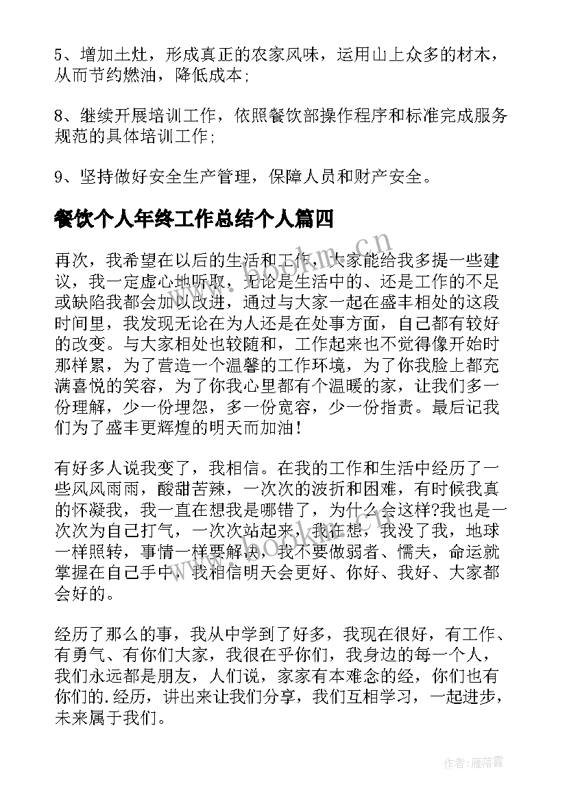 2023年餐饮个人年终工作总结个人 餐饮年终个人总结(实用10篇)