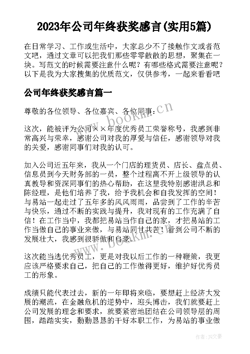 2023年公司年终获奖感言(实用5篇)