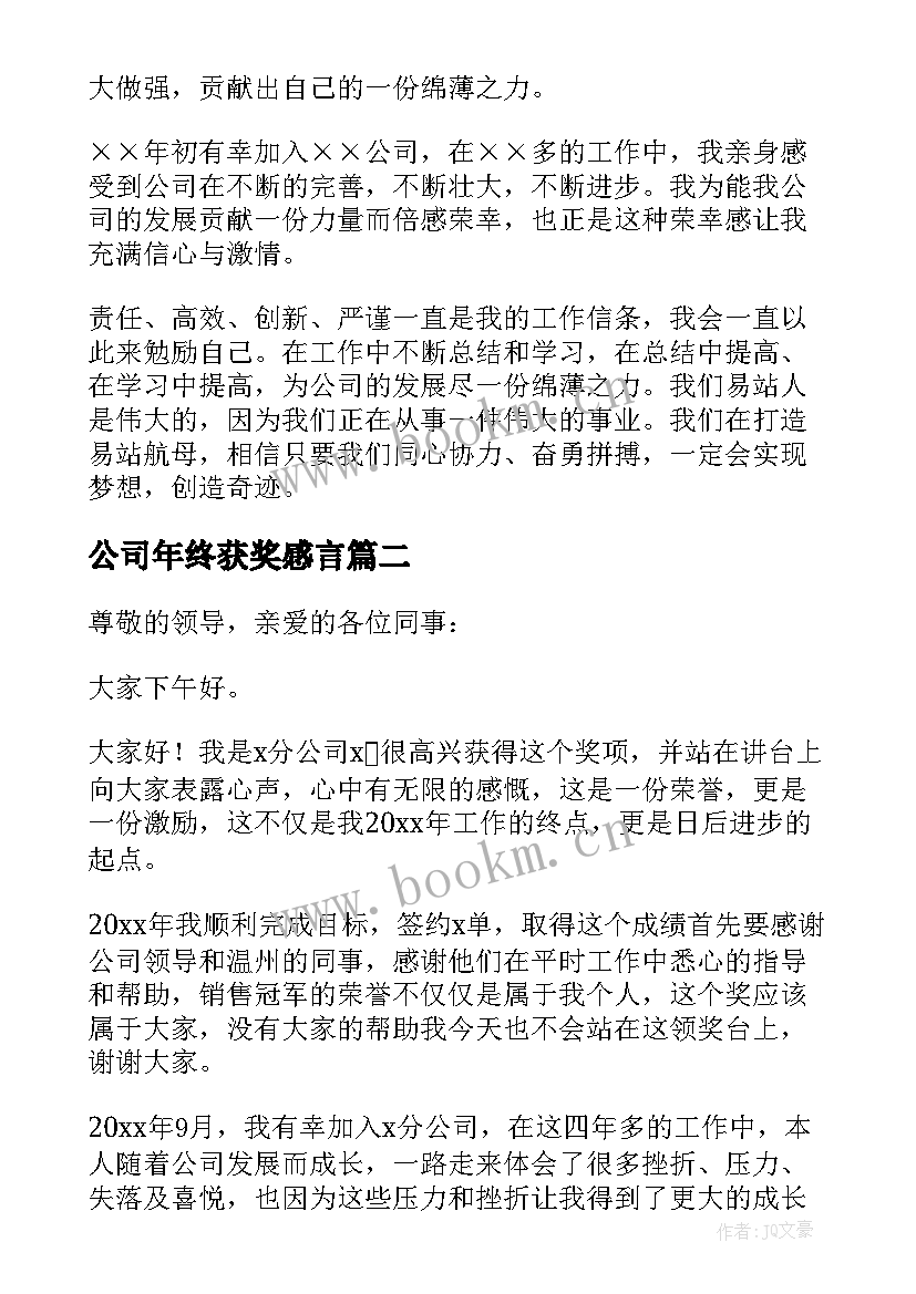 2023年公司年终获奖感言(实用5篇)