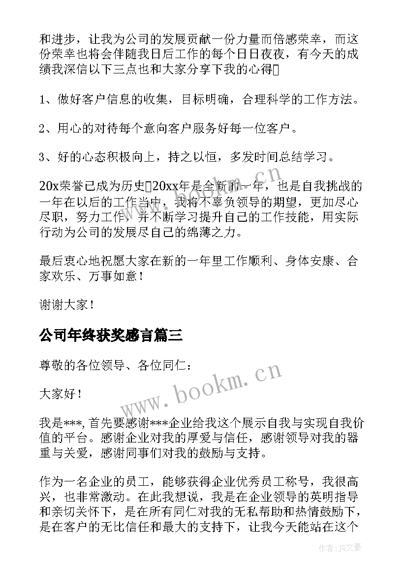 2023年公司年终获奖感言(实用5篇)