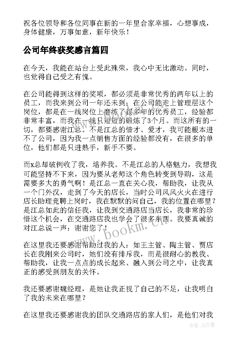 2023年公司年终获奖感言(实用5篇)