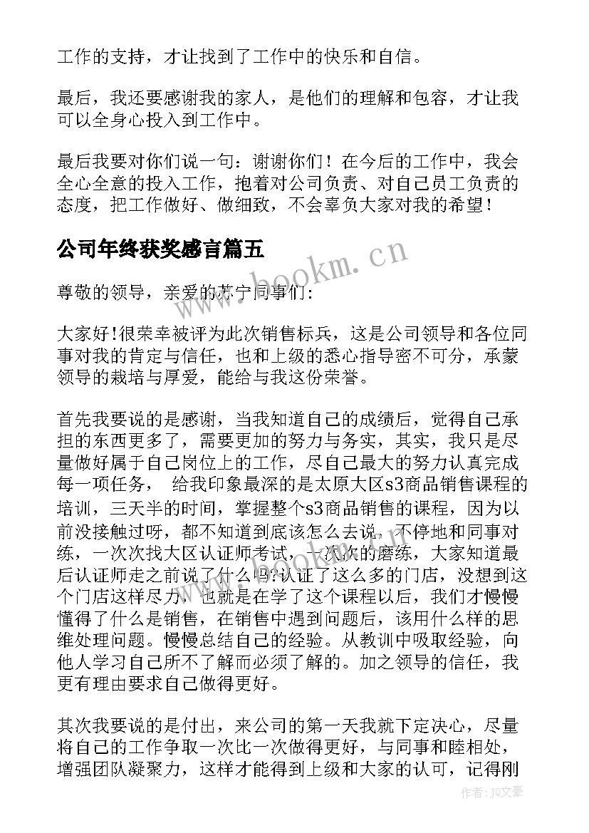 2023年公司年终获奖感言(实用5篇)