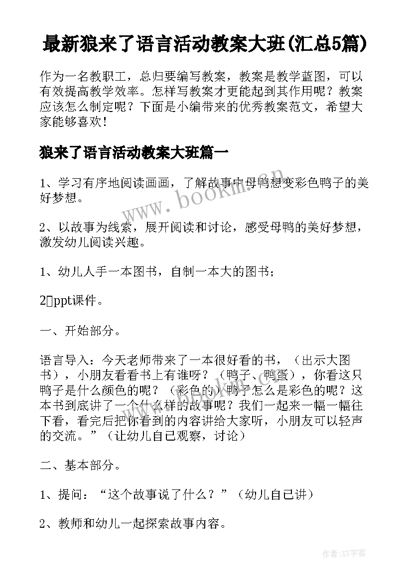 最新狼来了语言活动教案大班(汇总5篇)