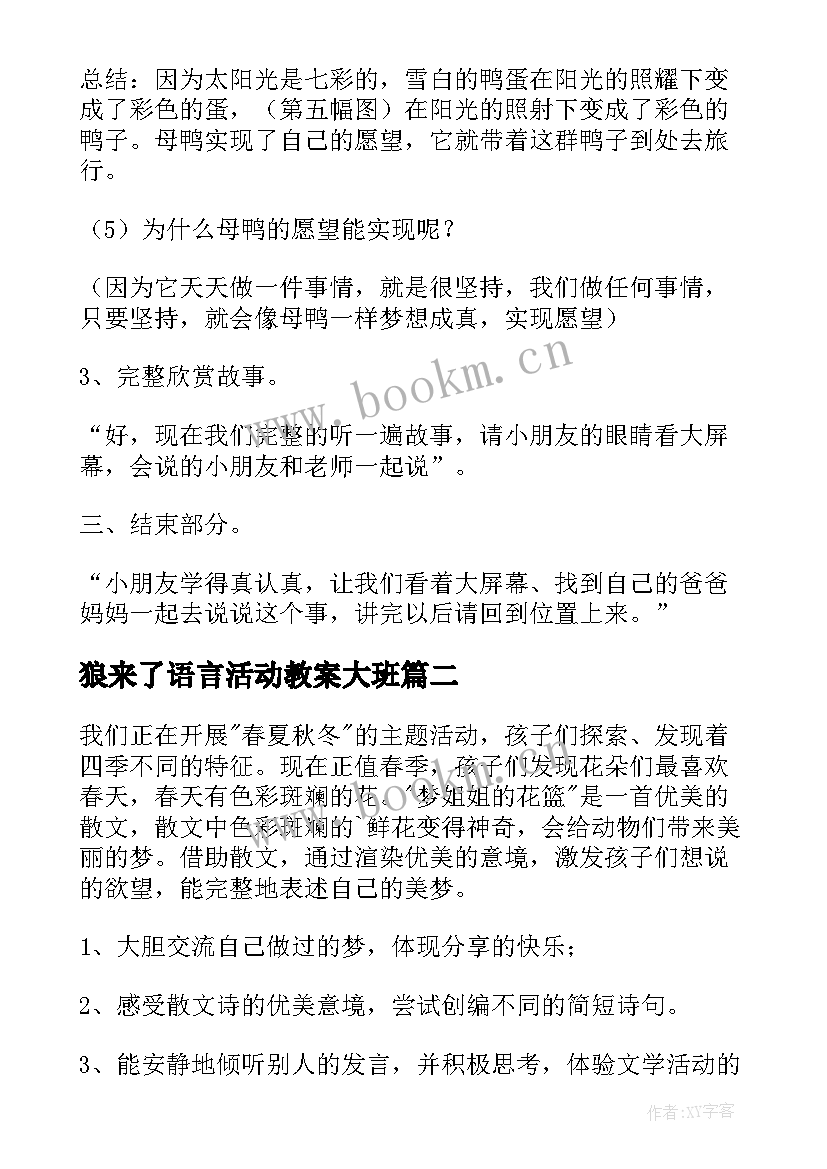 最新狼来了语言活动教案大班(汇总5篇)