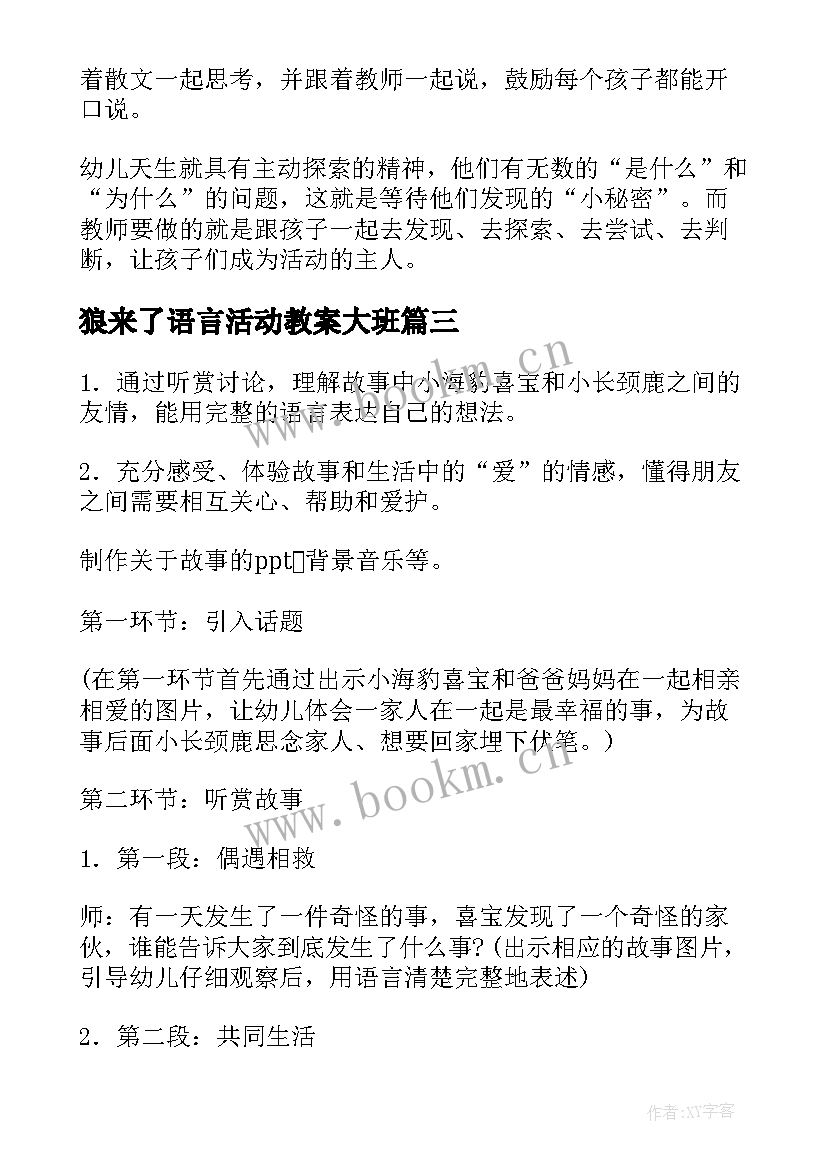 最新狼来了语言活动教案大班(汇总5篇)