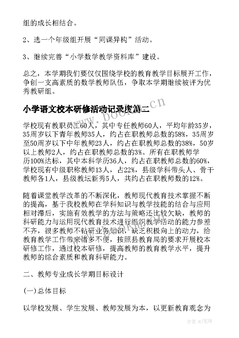 最新小学语文校本研修活动记录度 小学数学校本研修计划(精选9篇)