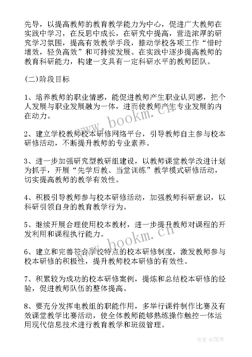 最新小学语文校本研修活动记录度 小学数学校本研修计划(精选9篇)