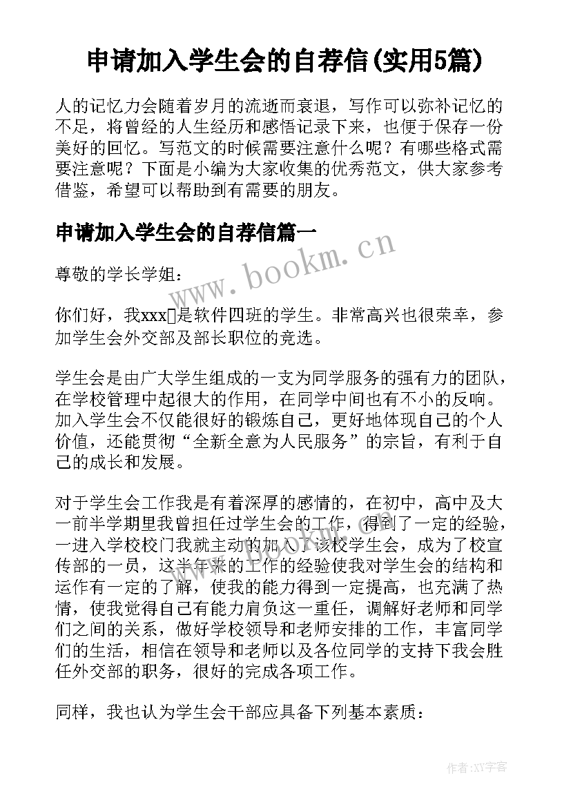 申请加入学生会的自荐信(实用5篇)