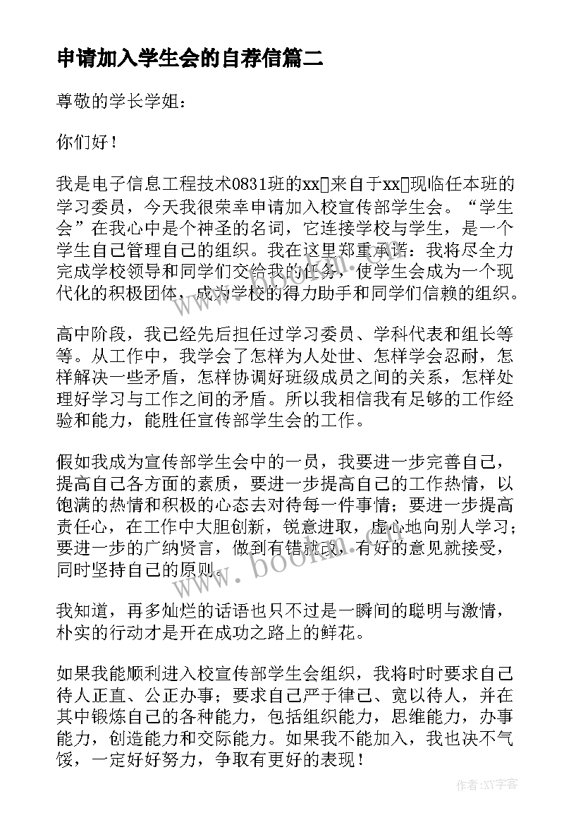 申请加入学生会的自荐信(实用5篇)