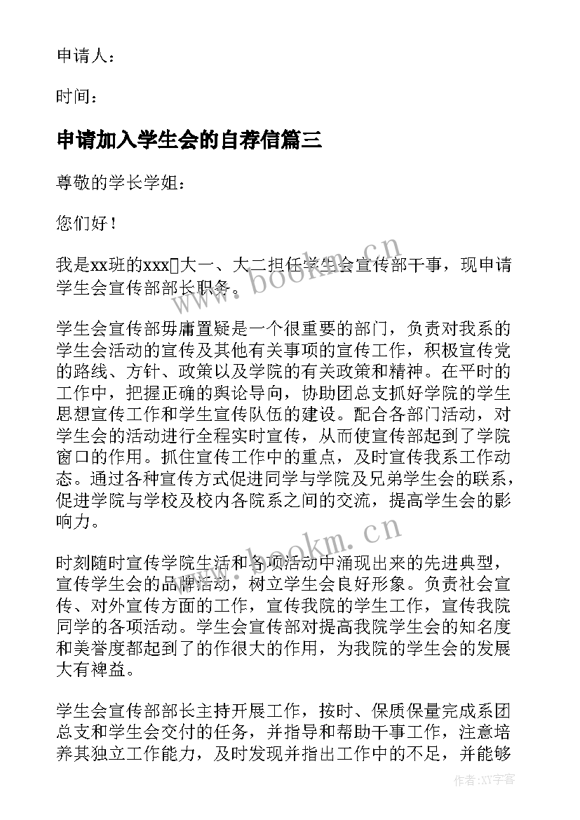 申请加入学生会的自荐信(实用5篇)