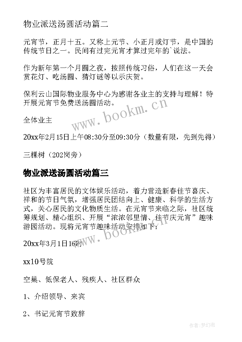 最新物业派送汤圆活动 物业开展元宵送汤圆活动方案(汇总5篇)