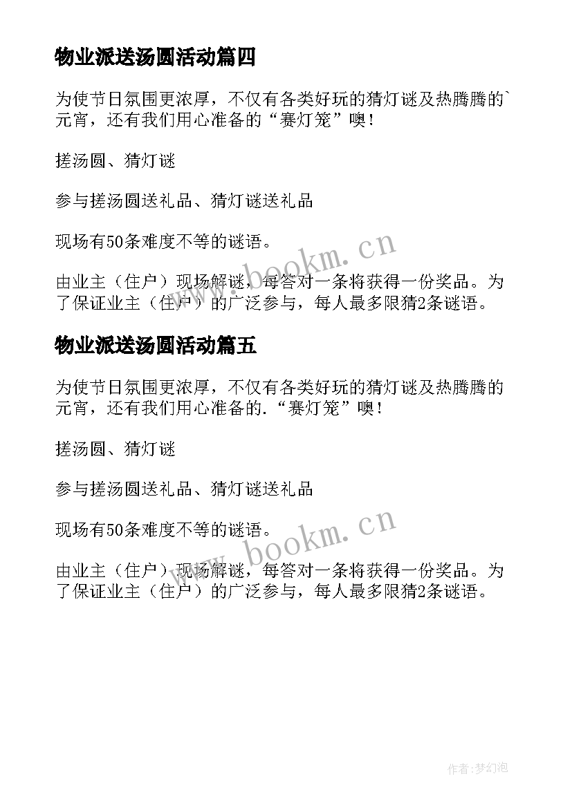 最新物业派送汤圆活动 物业开展元宵送汤圆活动方案(汇总5篇)