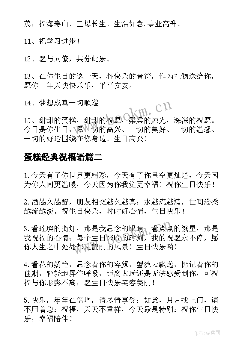 2023年蛋糕经典祝福语(优质5篇)