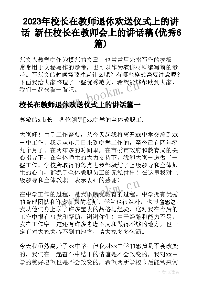 2023年校长在教师退休欢送仪式上的讲话 新任校长在教师会上的讲话稿(优秀6篇)