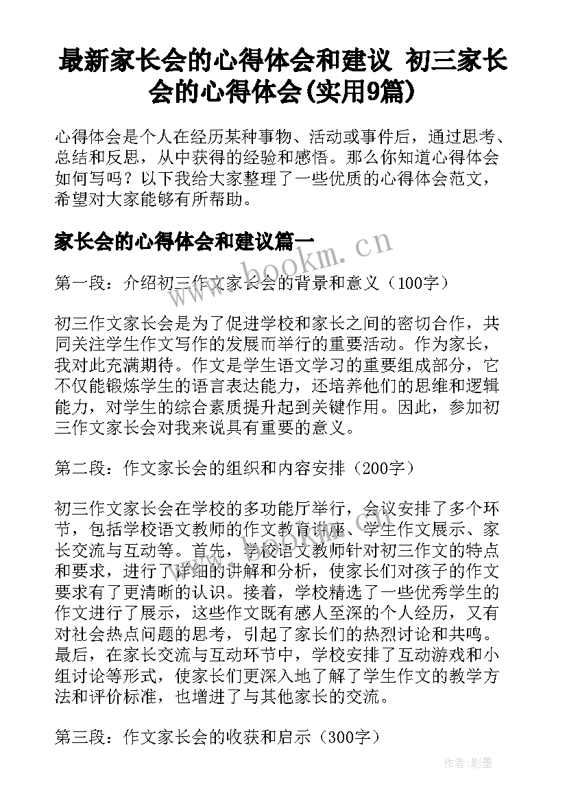 最新家长会的心得体会和建议 初三家长会的心得体会(实用9篇)