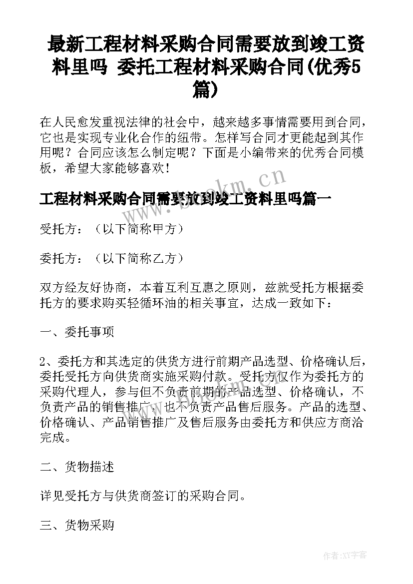 最新工程材料采购合同需要放到竣工资料里吗 委托工程材料采购合同(优秀5篇)